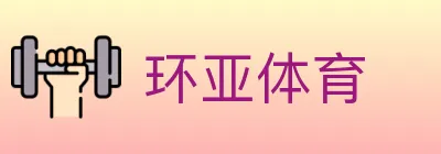 环亚体育 logo